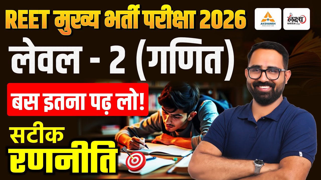 REET 3rd Grade Level 2 Maths : बस इतना पढ़ लो| 3rd Grade Level 2 maths Syllabus | REET Mains Strategy