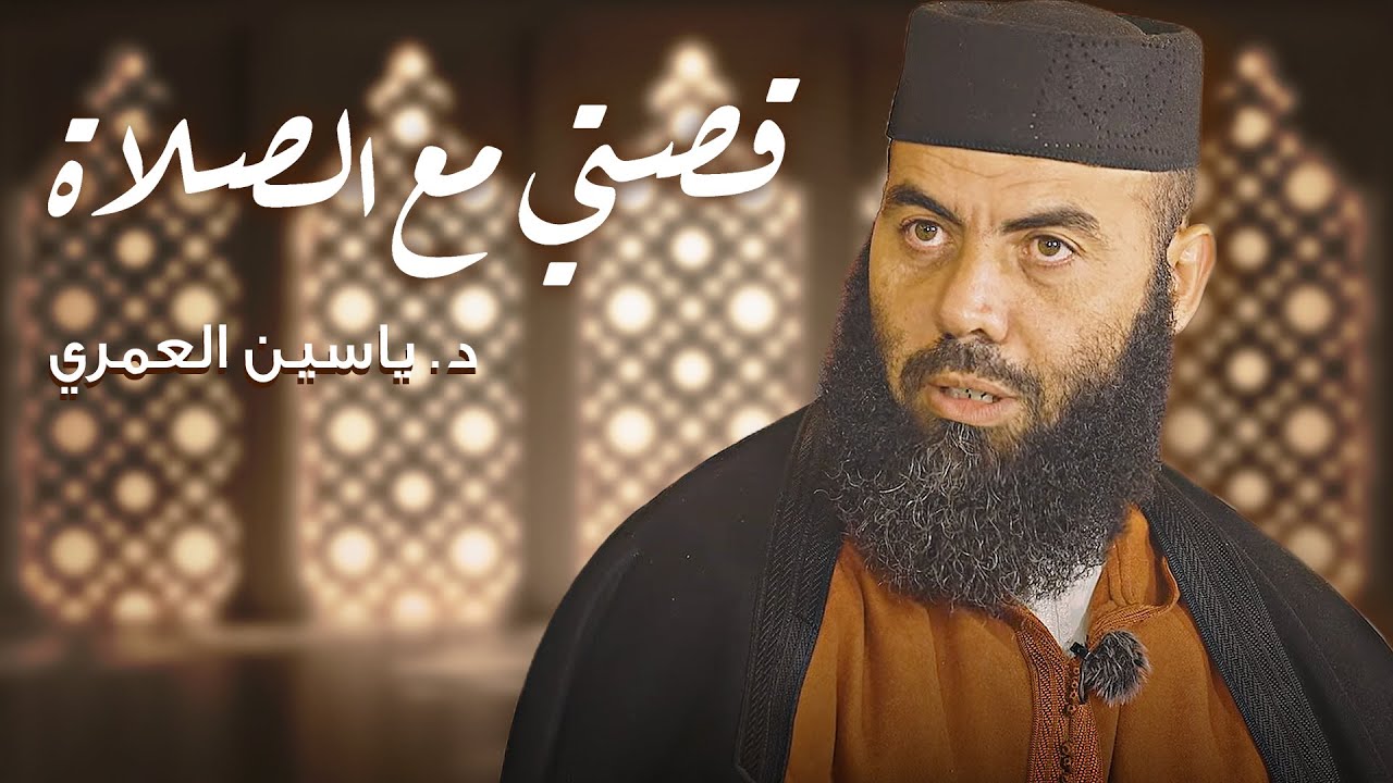 قصتي مع الصلاة | د.ياسين العمري
