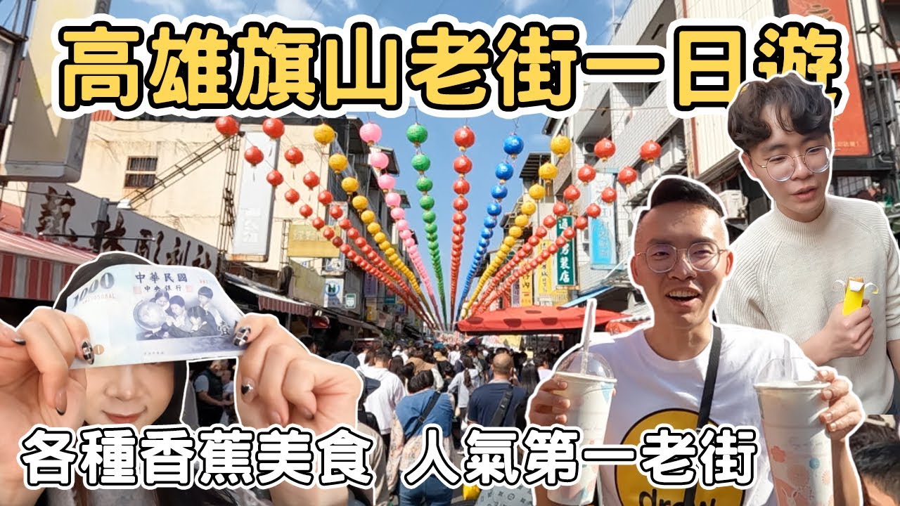 【ManLife】高雄旗山老街一日遊｜全台人氣第一老街 香蕉料理 吃爆小吃美食 Kaohsiung one day tour 《阿滿生活｜高雄》