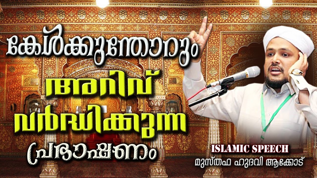 കേൾക്കുന്തോറും അറിവ് വർദ്ധിക്കുന്ന പ്രഭാഷണം | LATEST NEW ISLAMIC SPEECH MALAYALAM | MATHAPRASANGAM
