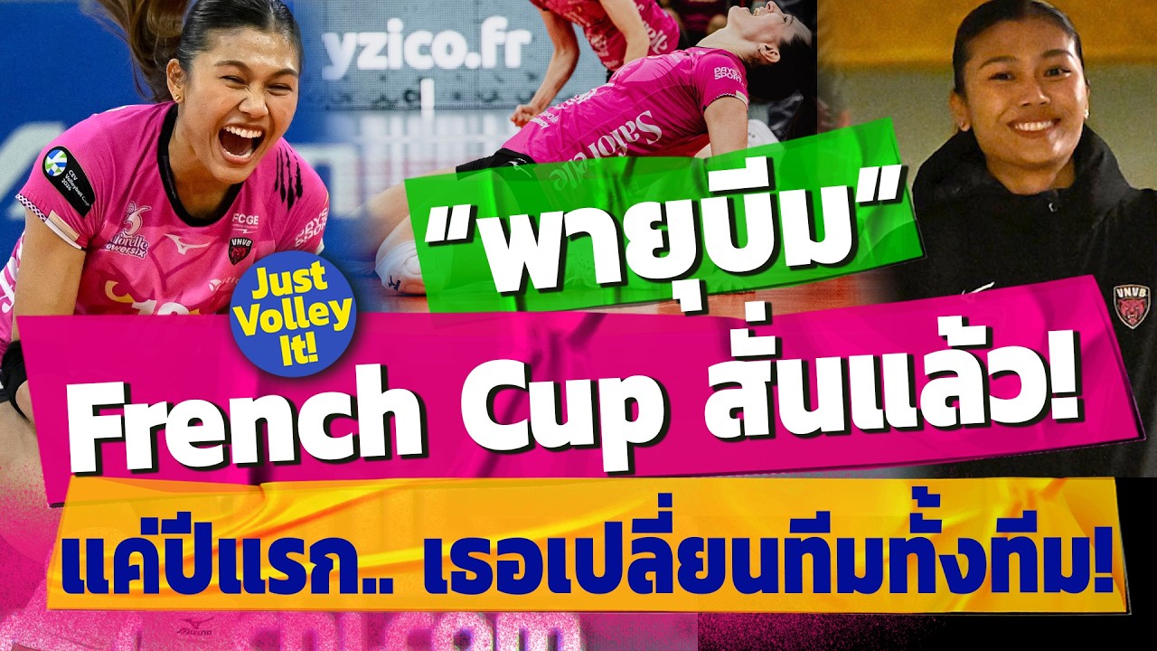 #บีมทำได้ ฝรั่งเศสว้าว! ไม่เคยมาก่อน! บีม พิมพิชยา ก๊กรัมย์ Vandoeuvre Nancy Béziers French Cup