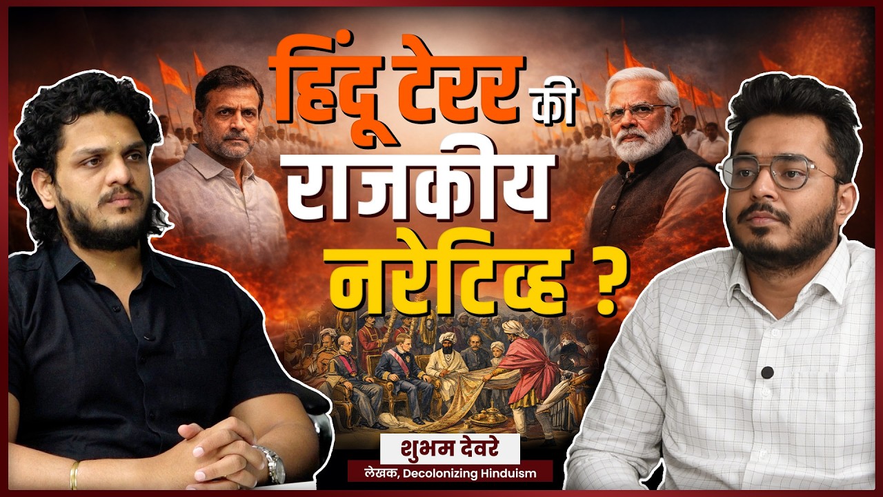 हिंदू टेरर की राजकीय narrative? | Decolonizing Hinduism | Podcast | Hindavi Swarajya Speaks