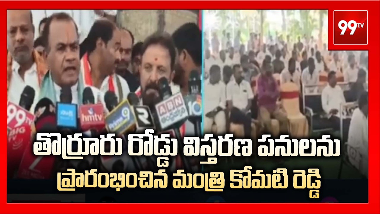 తొర్రూరు రోడ్డు విస్తరణ పనులను ప్రారంభించిన మంత్రి కోమటి రెడ్డి | Minister Komatireddy Venkat Reddy