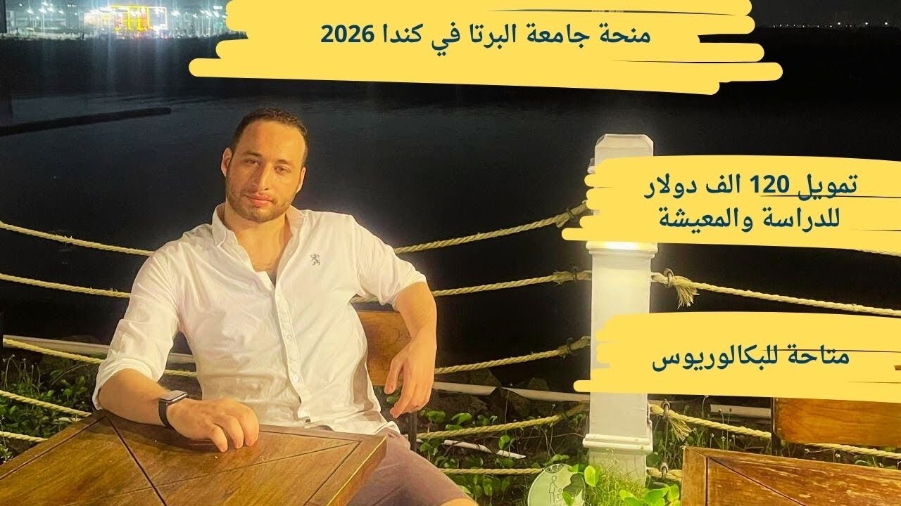 منحة جامعة البرتا في كندا وممولة بالكامل تمويل 120 الف دولار للدراسة والمعيشة