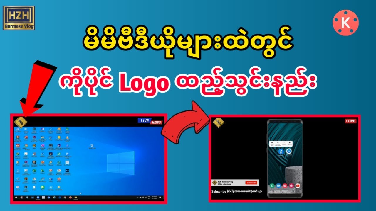 မိမိ video များထဲတွင် Logo ထည့်သွင်းတည်းဖျတ်နည်း