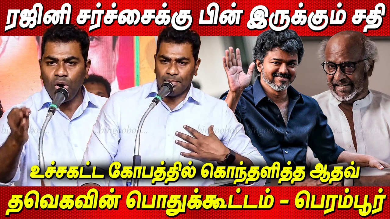Rajinikanth சர்ச்சை🔥🔥வெறி கொண்டு கொந்தளித்த Aadhav Arjuna Speech | TVK VIJAY | Tvk Meeting Perambur
