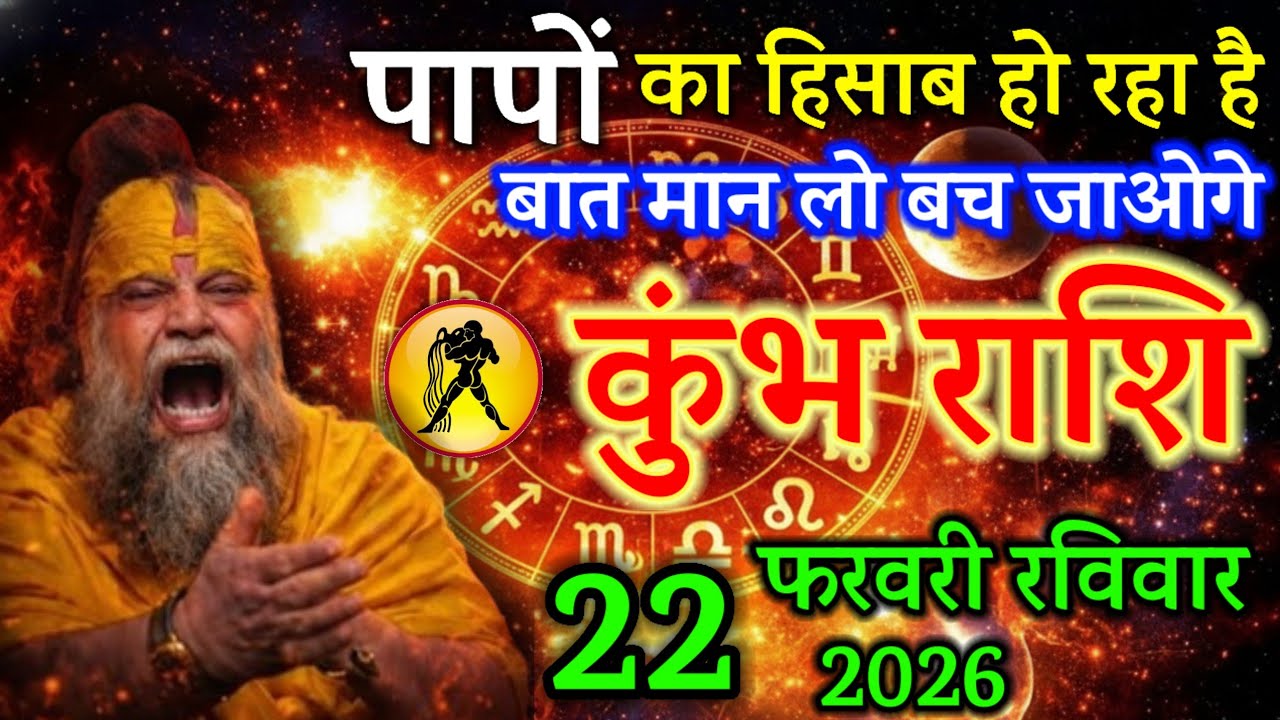कुम्भ राशि 11 फरवरी 2026 पापों का हिसाब हो रहा है बात मान लो बच जाओगे