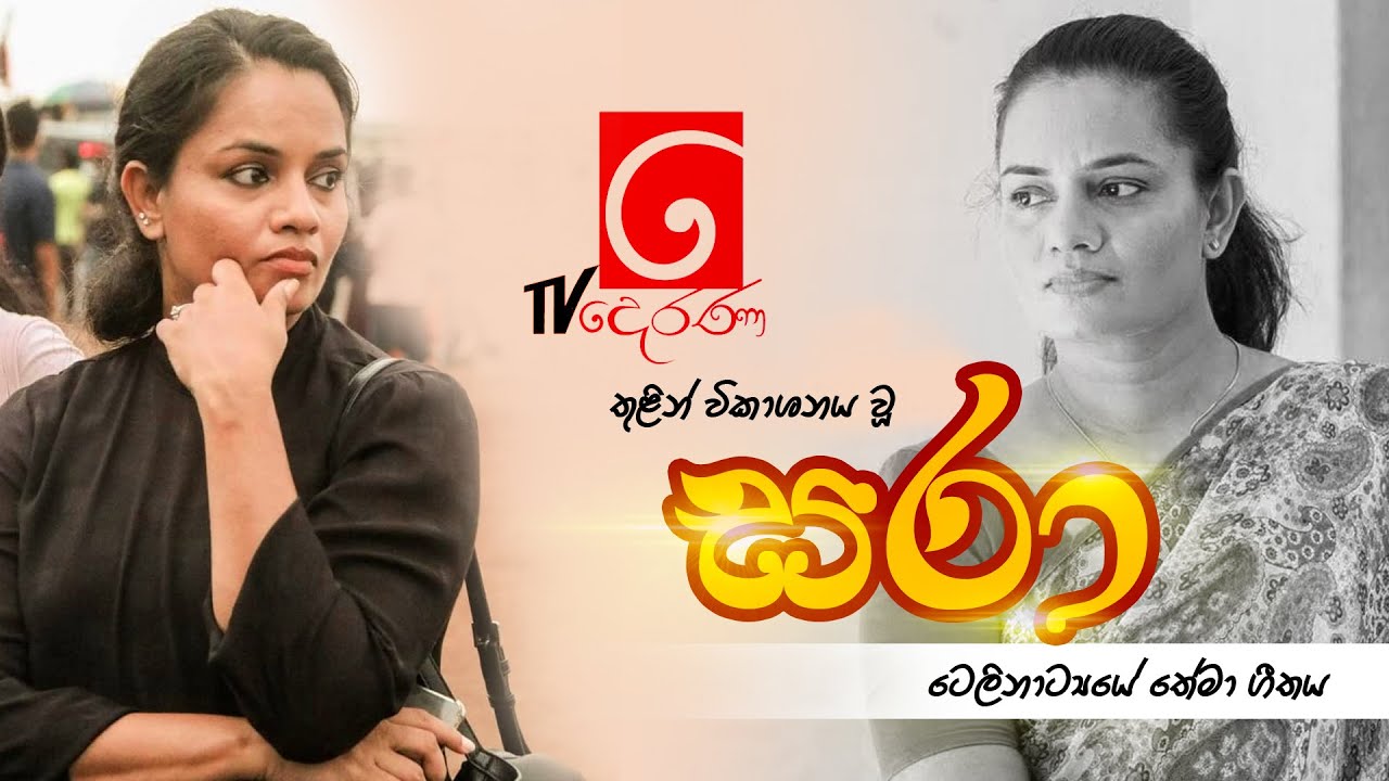 Sara Teledrama Thime Song - සරා ටෙලි නාට්‍ය යේ තේමා ගීතය