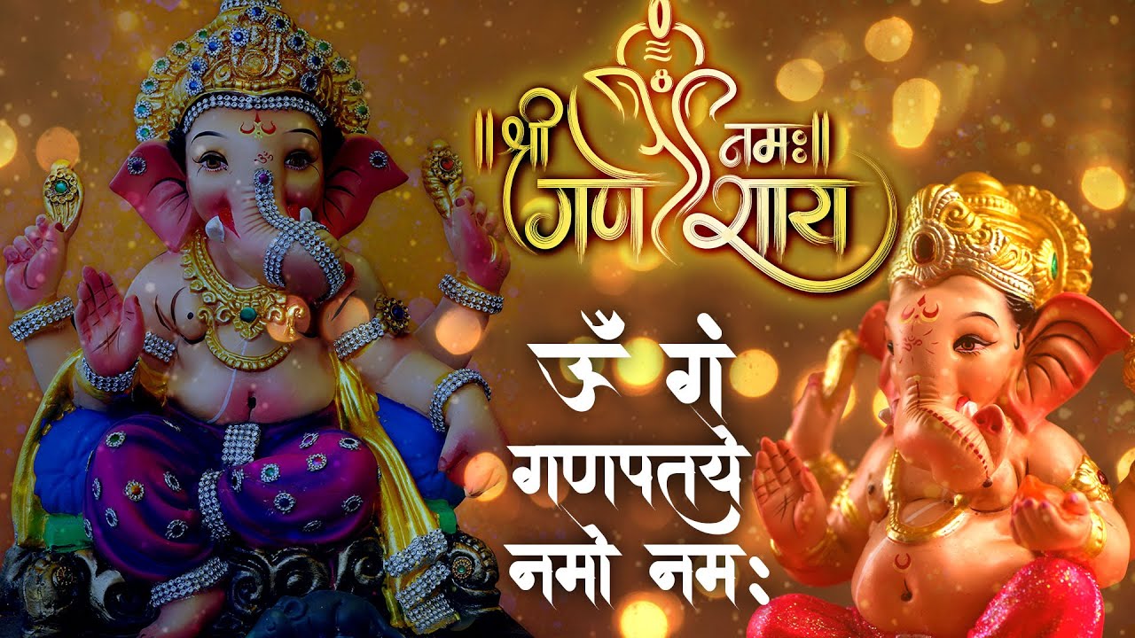 गणेश मंत्र - Ganesh Mantra | ॐ गं गणपतये नमो नमः | Om Gan Ganpataye Namo Namah