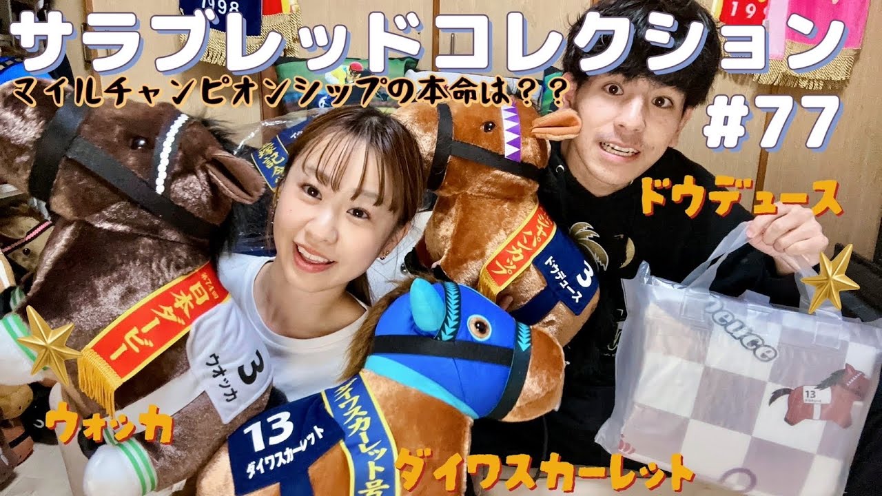 【サラブレッドコレクション#77☀️】～ナムコ限定のウォッカ＆ダイワスカーレット👑ドウデュースも登場😊🎉～