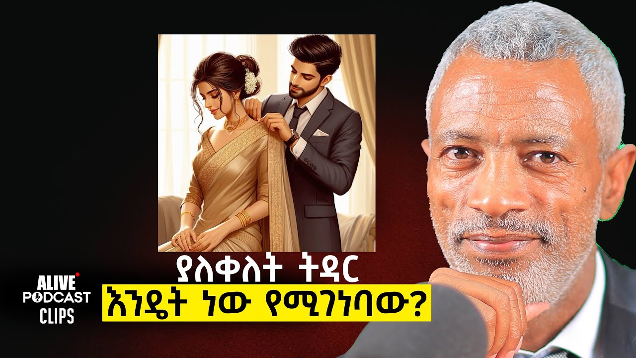 Good Marriage vs Bad Marriage Hard Truths Couples Must Hear | Ashenafi Taye x Abrham Fantu