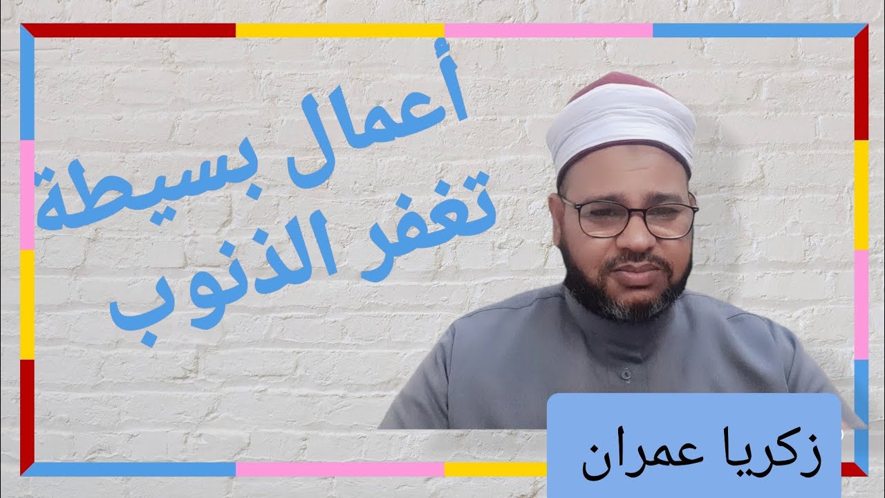 أعمال بسيطة تغفر الذنوب