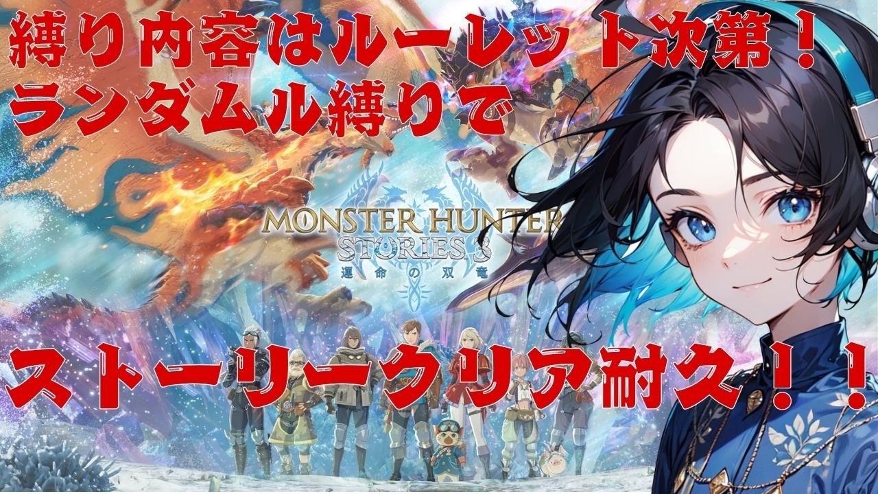 【地獄の縛り⁉】ボス戦ごとにランダム縛りでモンハンストーリーズ3クリア耐久！！pc版【モンハンストーリーズ3】【新人vtuber】