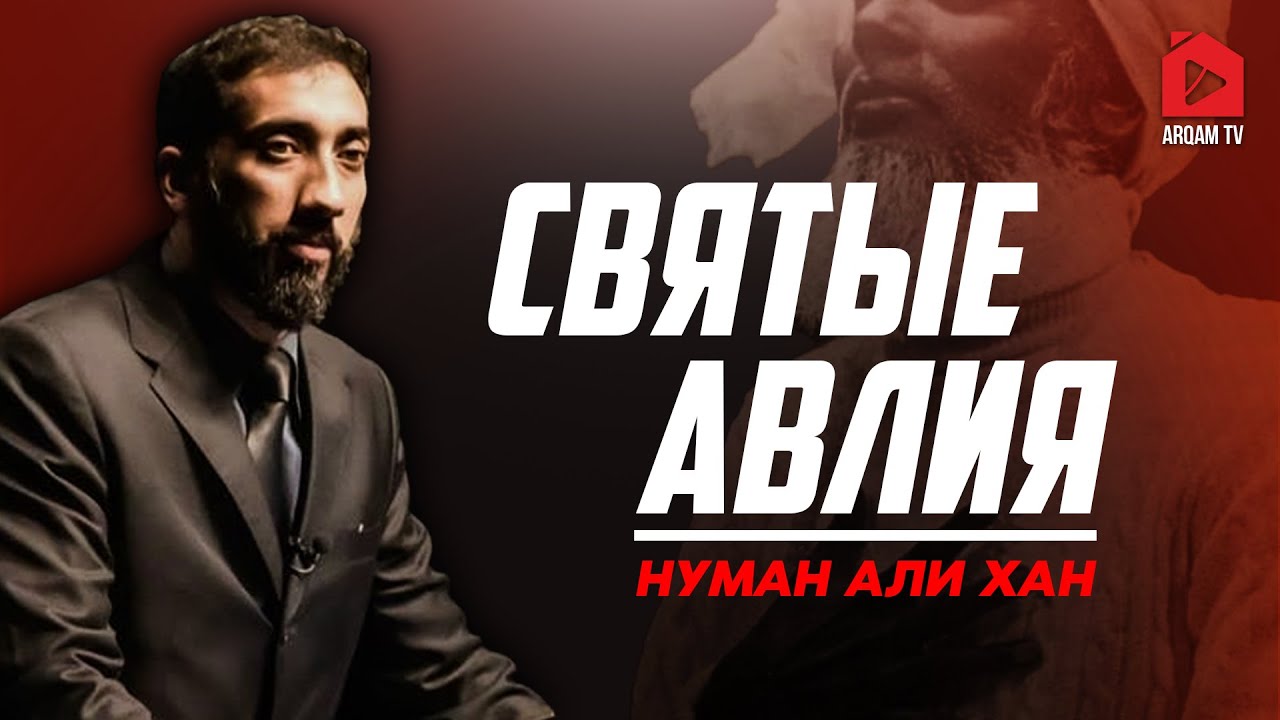 Святые авлия | Нуман Али Хан (rus sub)