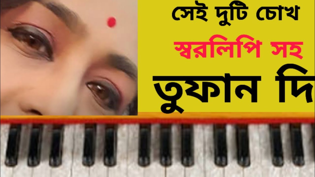 সেই দুটি চোখ#tufandi #viralvideo #allfollowers #hermoniumteutorial #seidutichokh