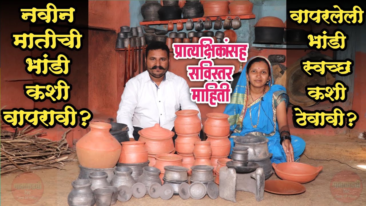 नवीन मातीची भांडी कशी वापरावी? वापरलेली भांडी स्वच्छ कशी ठेवावी? प्रात्यक्षिकांसह सविस्तर माहिती