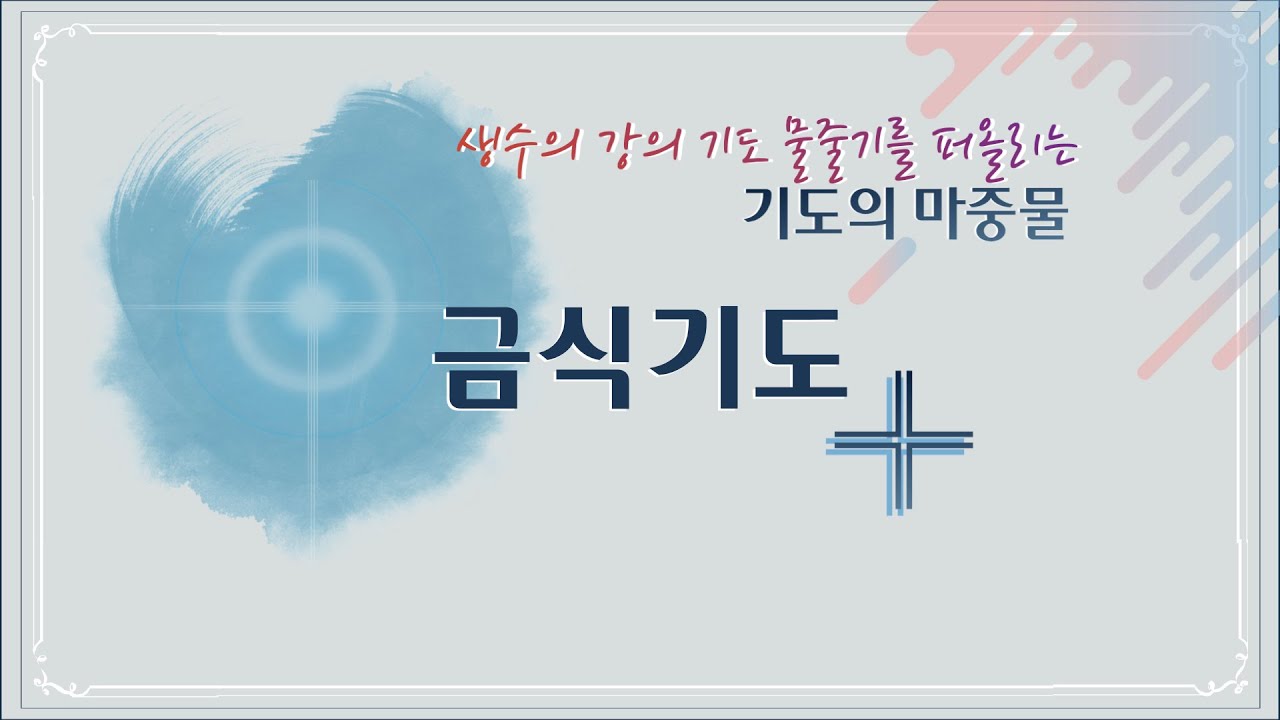 이재진 선교사 - 금식기도 | 기도의 마중물 | 수요기도모임 | 에클레시아 선교회