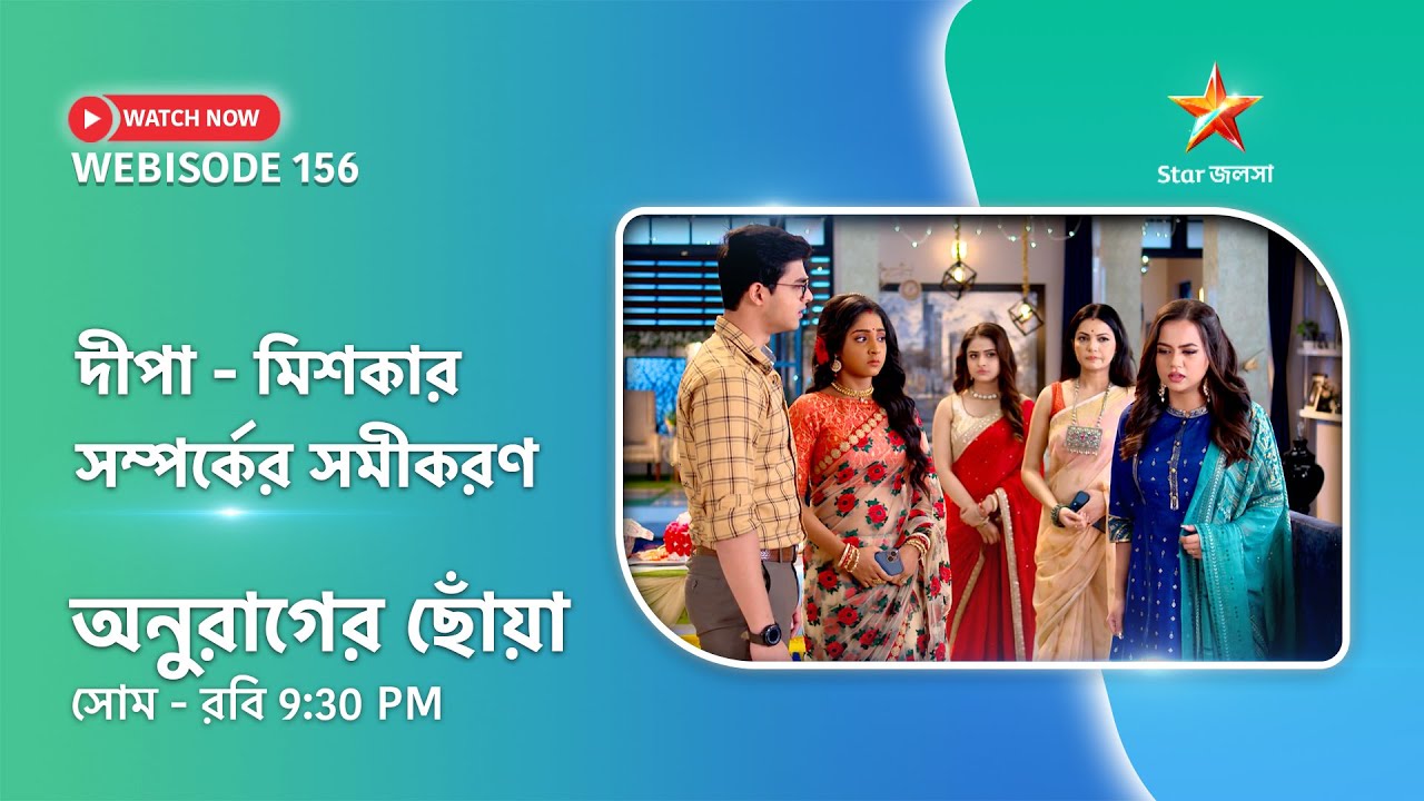Webisode 156। অনুরাগের ছোঁয়া। দীপা-মিশকার সম্পর্কের সমীকরণ।