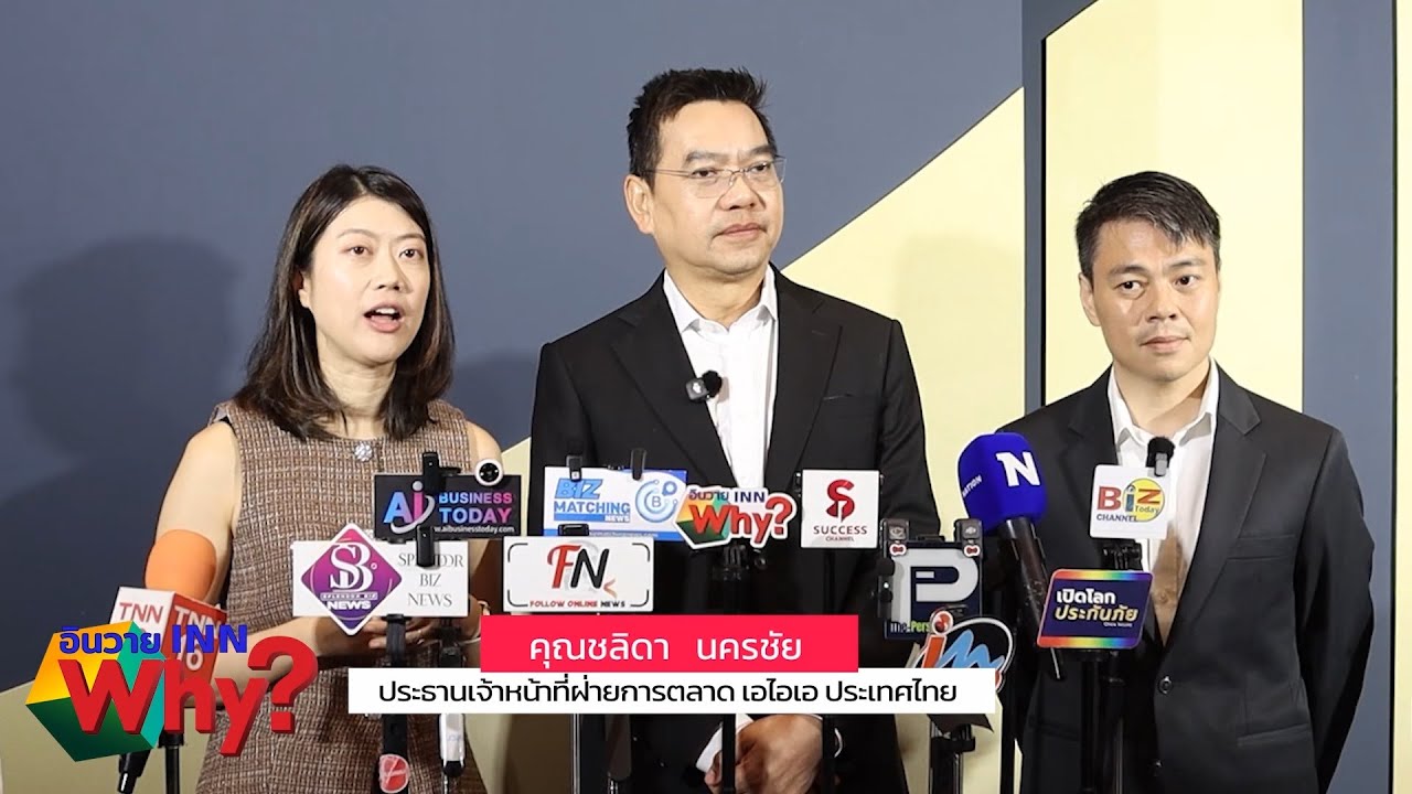 INNWhy TV AIA ปฏิวัติวงการประกันยูนิต ลิงค์ สร้างนวัตกรรมใหม่ AIA ELITE INCOME PRESTIGE