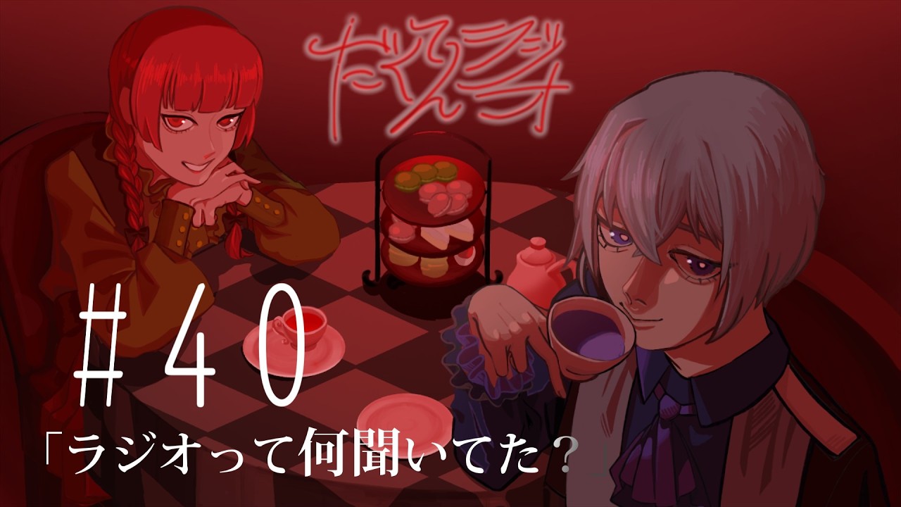 だくてんらじお #40「ラジオって何聞いてた？」