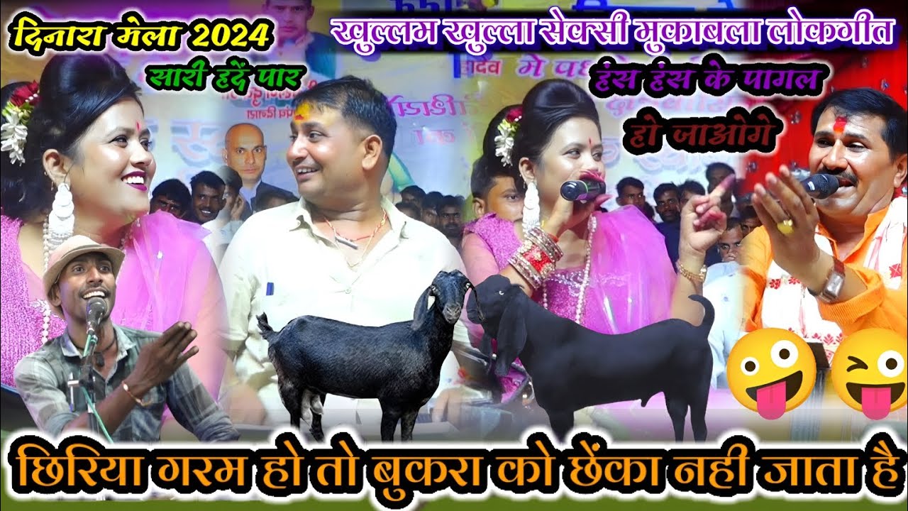 छिरिया गरम हो तो बुकरा को रोका नही जाता/राजन सिंह गुर्जर vs बृजेंद्र/रानी vs लोकगीत मुकाबला/भिड़े