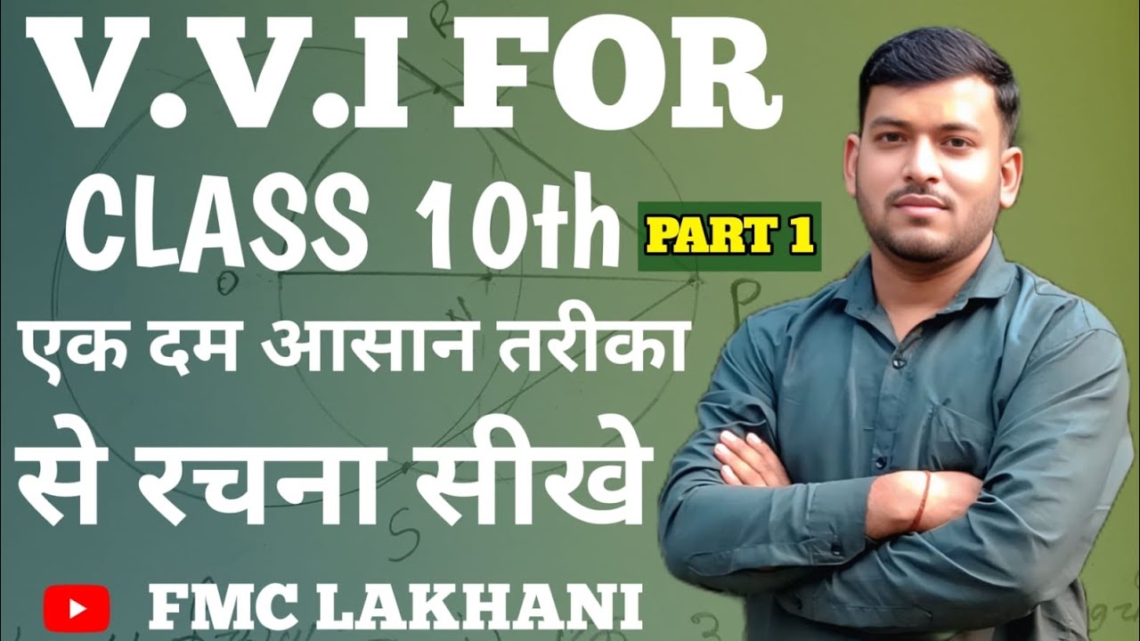 V.V.I FOR CLASS 10th PART 1 || एक दम आसान तरीका से रचना सीखे || By Rahul Sir || FMC LAKHANI