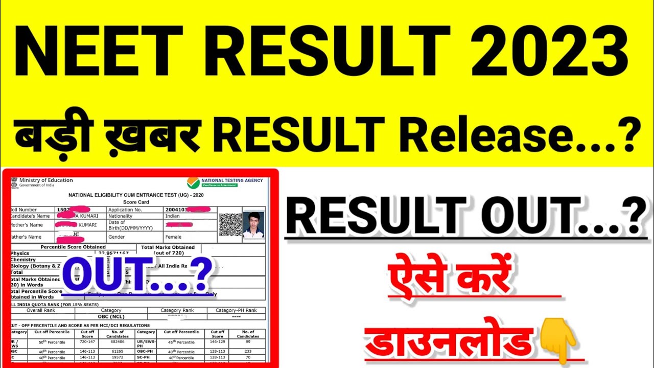 डाउनलोड🔴 NEET Result 2023 Kaise Dekhe | How to Check Neet UG Result 2023 | Neet Ug Result 2023 Date