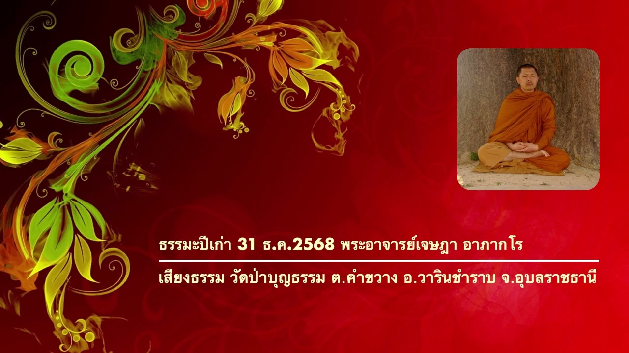 ธรรมะปีเก่า 31 ธ ค 2568 พระอาจารย์เจษฎา อาภากโร
