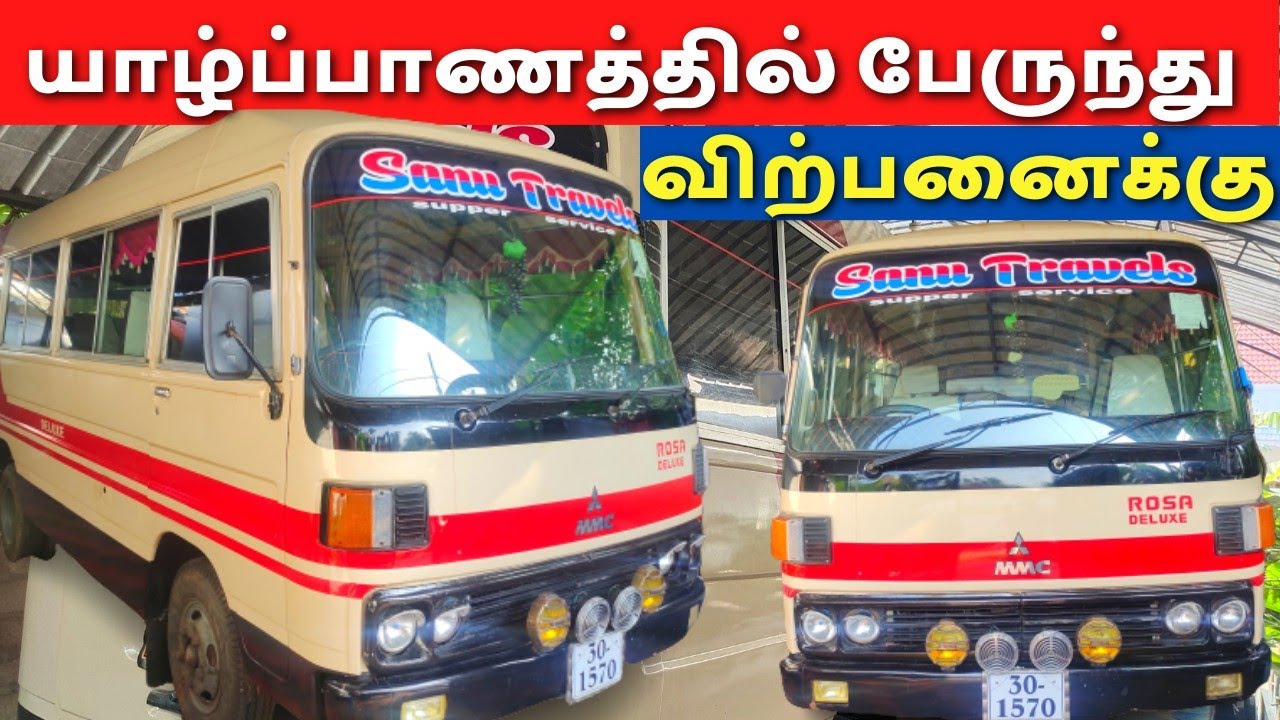 யாழ்ப்பாணத்தில் குறைந்த விலையில் பேருந்து | jaffna bus sale | @nirovlog ​