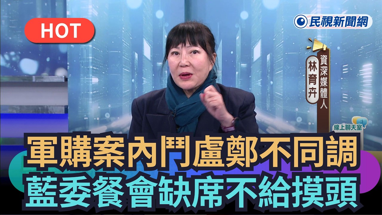 【熱搜新聞】軍購案內鬥盧鄭不同調？　藍委缺席不給鄭摸頭｜民視新聞｜