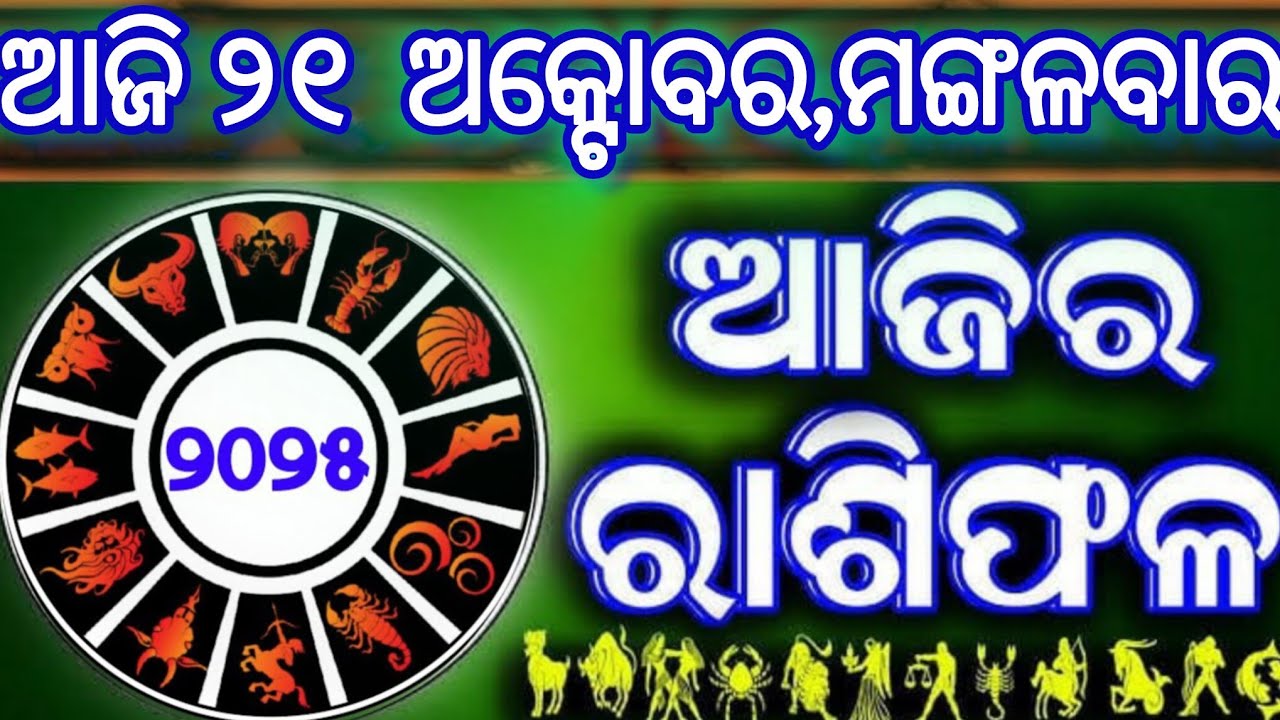 Ajira rasifala | 21 October 2025 ମଙ୍ଗଳବାର | ajira rasifala odia | rasifala today|dainika rashifala