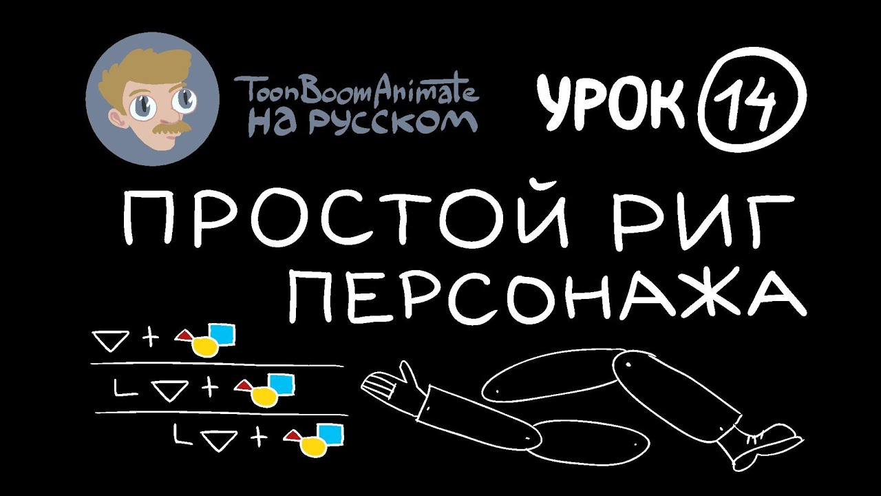 ToonBoom Animate Pro на русском. Урок 14. Простой риг персонажа.