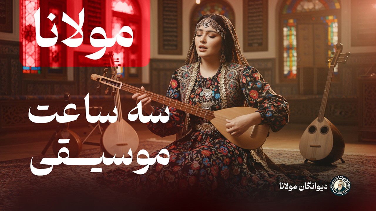 یک ساعت موسیقی آرامش‌ بخش و روح‌ نواز از تأثیرگذارترین اشعار مولانا از دیوان شمس - با صدای بانو