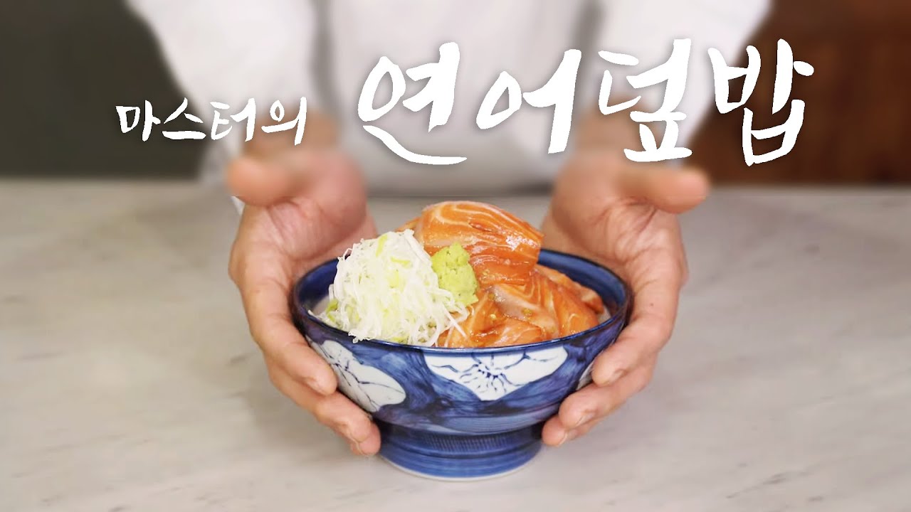신삼백 제11화 연어 덮밥