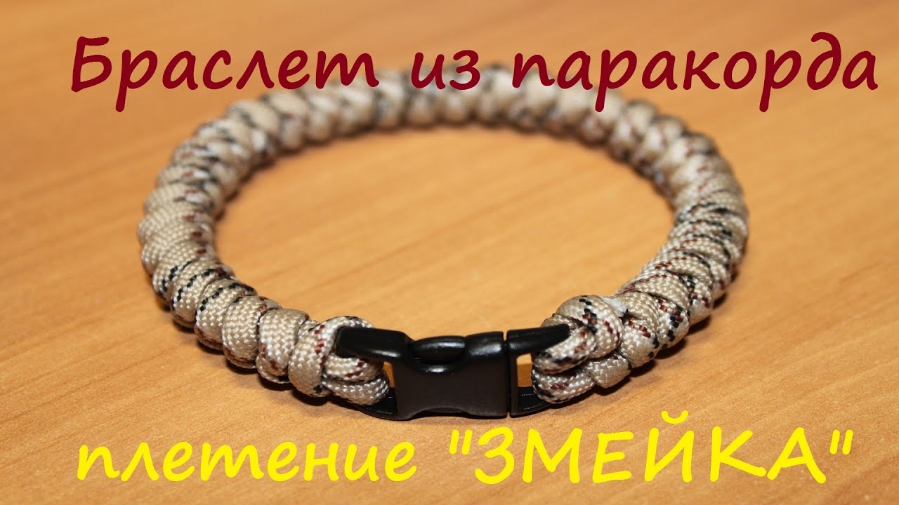 БРАСЛЕТ ИЗ ПАРАКОРДА. ПЛЕТЕНИЕ ЗМЕЙКА