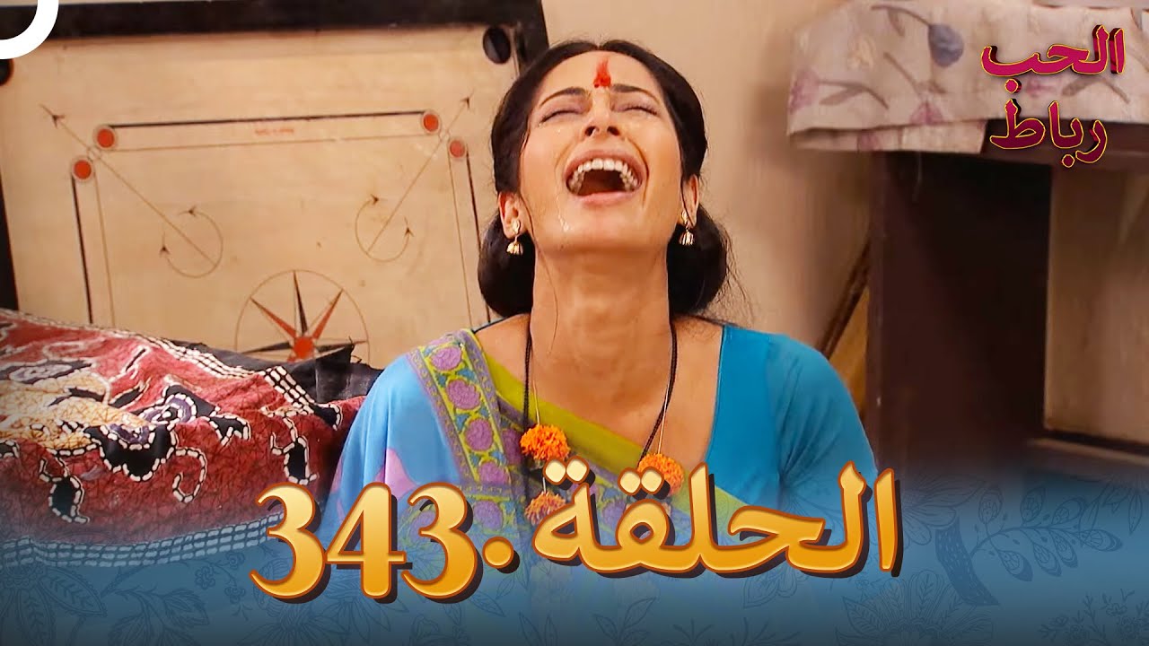 رباط الحب مدبلج عربي الحلقة 343