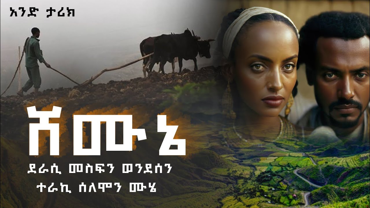 ሸሙኔ | ደራሲ መስፍን ወንደሰን | በሰለሞን ሙሄ | አንድ ታሪክ