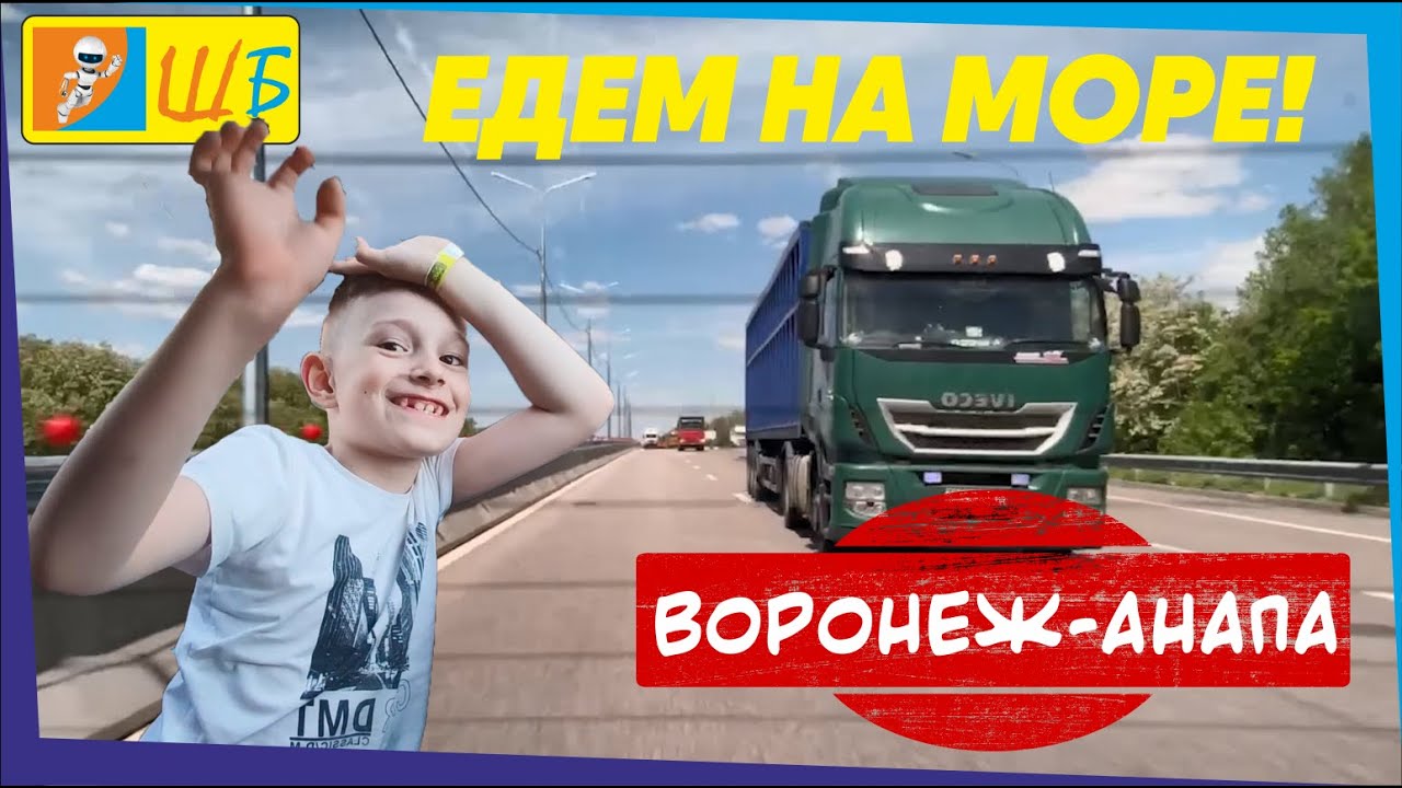 ЕДЕМ НА МОРЕ! Воронеж-Анапа.