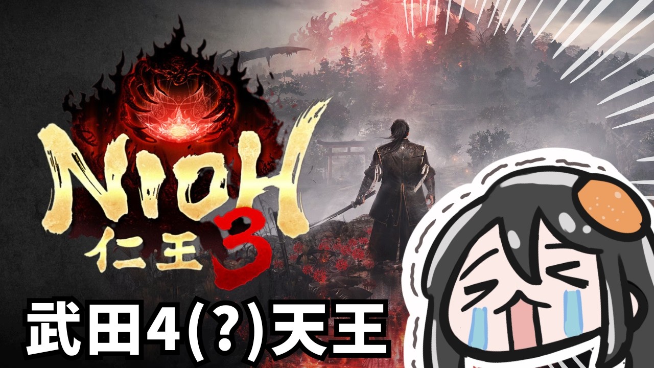 仁王3|  打打傳說中很靠杯的武田四天王 ???   Nioh 3