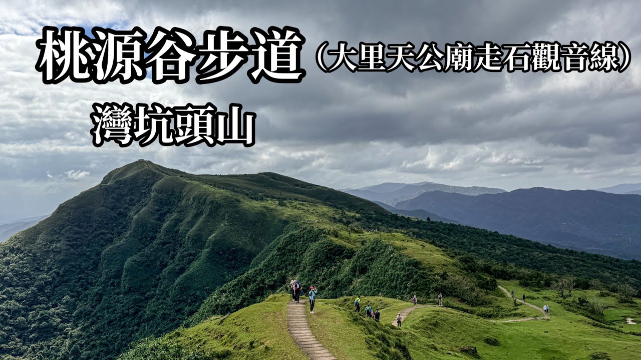[宜蘭頭城］大里天公廟上桃源谷步道下石觀音線（灣坑頭山）小百岳82號
