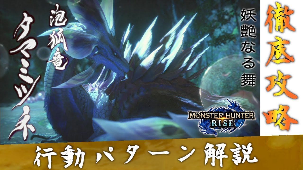 【モンハンライズ】タマミツネ行動パターン攻略解説【MHRise:モンスターハンターライズ】