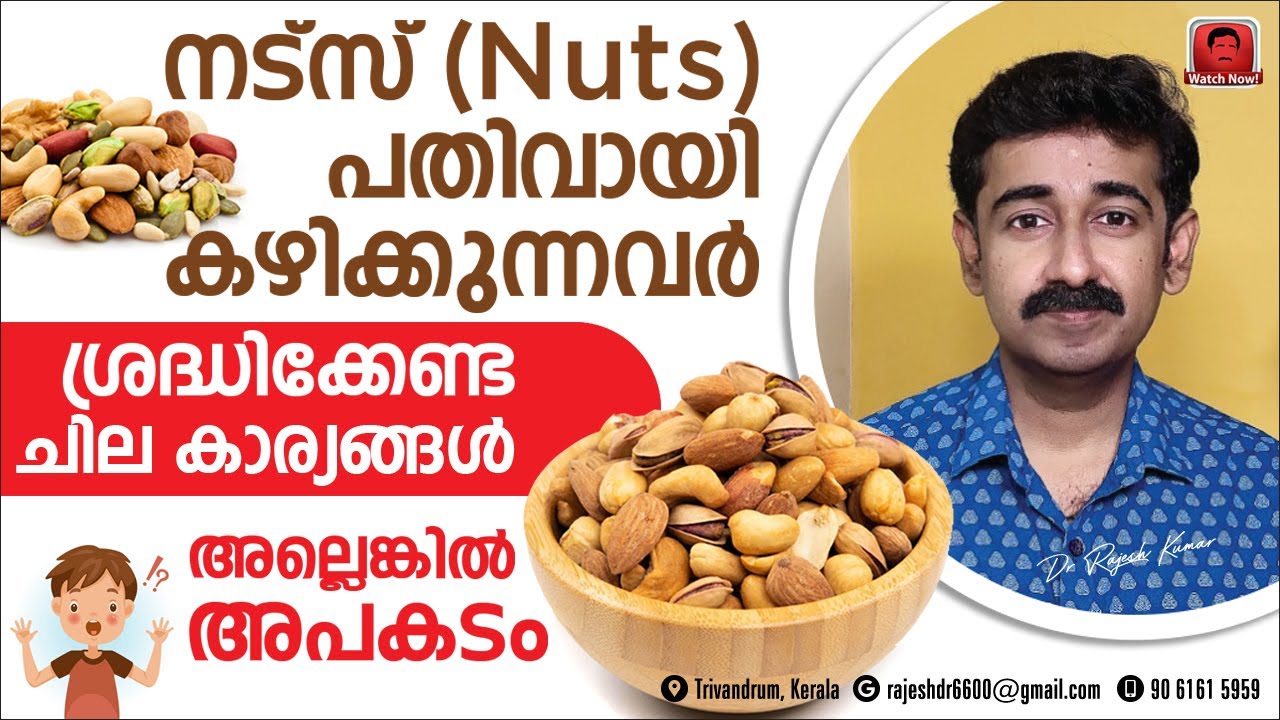 നട്സ് (Nuts) പതിവായി കഴിക്കുന്നവർ ശ്രദ്ധിക്കേണ്ട ചില കാര്യങ്ങൾ, അല്ലെങ്കിൽ അപകടം. അറിയേണ്ട ഇൻഫർമേഷൻ