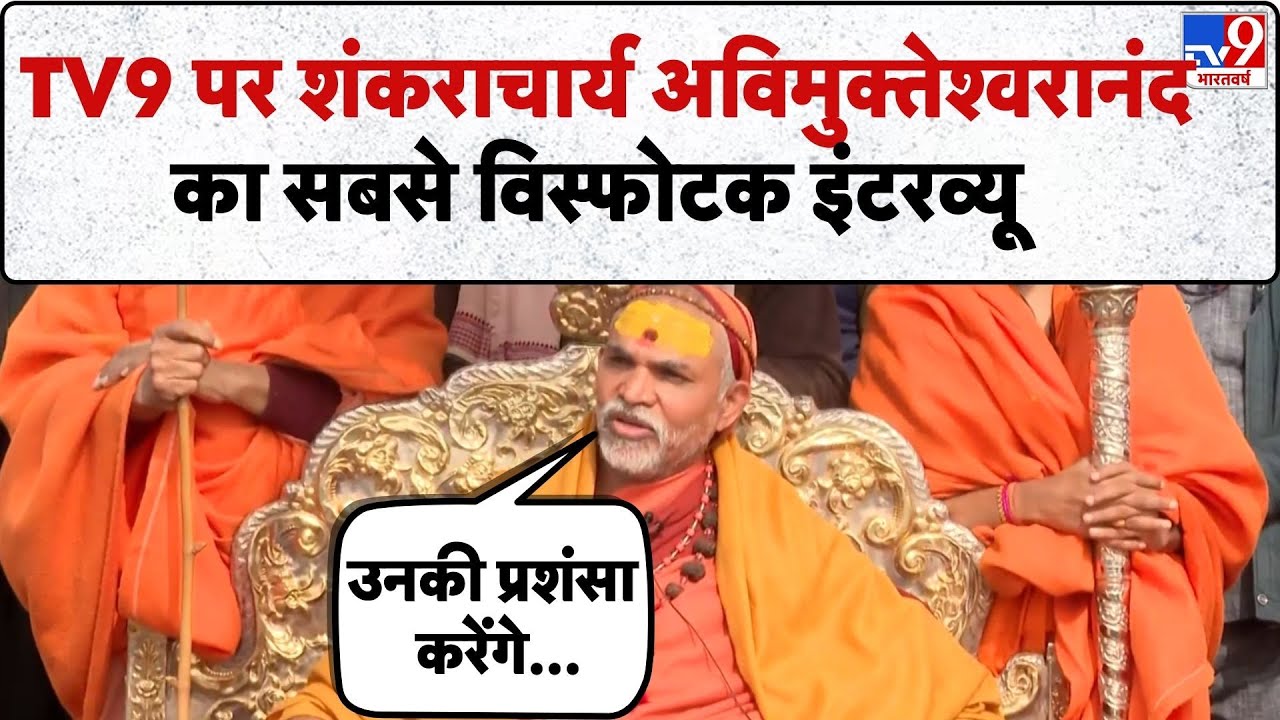 Avimukteshwaranand Exclusive: TV9 पर शंकराचार्य अविमुक्तेश्वरानंद का सबसे विस्फोटक इंटरव्यू-TV9
