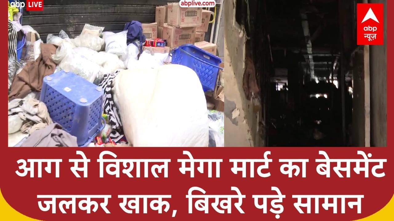Delhi के Vishal Mega Mart में आग लगने के बाद सामान को निकाला गया बाहर, पूरा बेसमेंट जलकर खाक