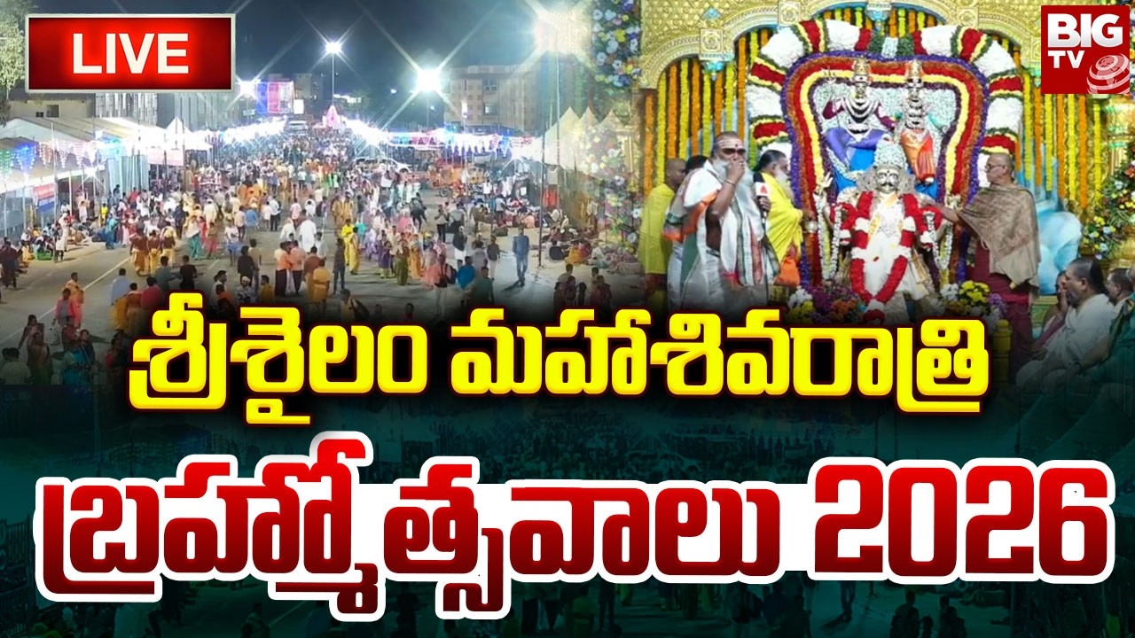 Srisailam Maha Sivaratri Bramhostavalu 2026 Live | శ్రీశైల మహాక్షేత్రంలో మహాశివరాత్రి బ్రహ్మోత్సవాలు