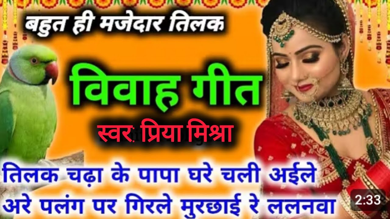 तिलक विवाह गीत | तिलक चढा के पापा घरे चली  अईले अरे पलग पे गिरते मुरझाए रे | विवाह गीत....#tilakgeet