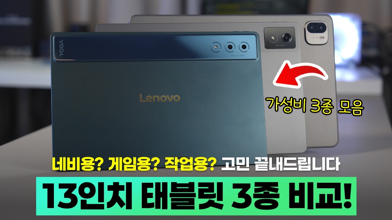 13인치 대화면 가성비 태블릿 3종 비교! 영상용, 게임용, 작업용? 딱 정해드립니다