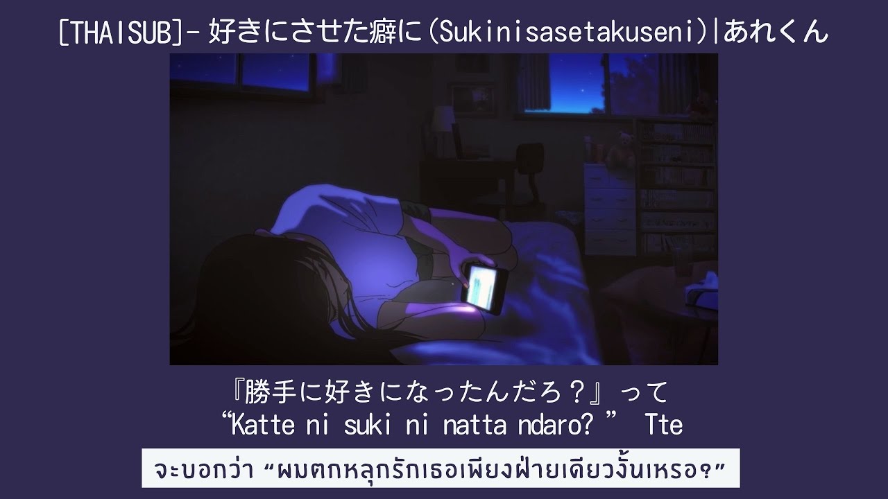 [THAISUB/TIAN'AI] — 好きにさせた癖に (Sukini sa seta kuse ni) | あれくん Arekun