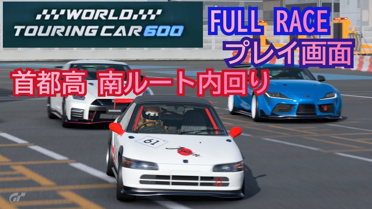 [フルレース] プレイ画面/ワールドツーリングカー600/首都高南ルート内回り