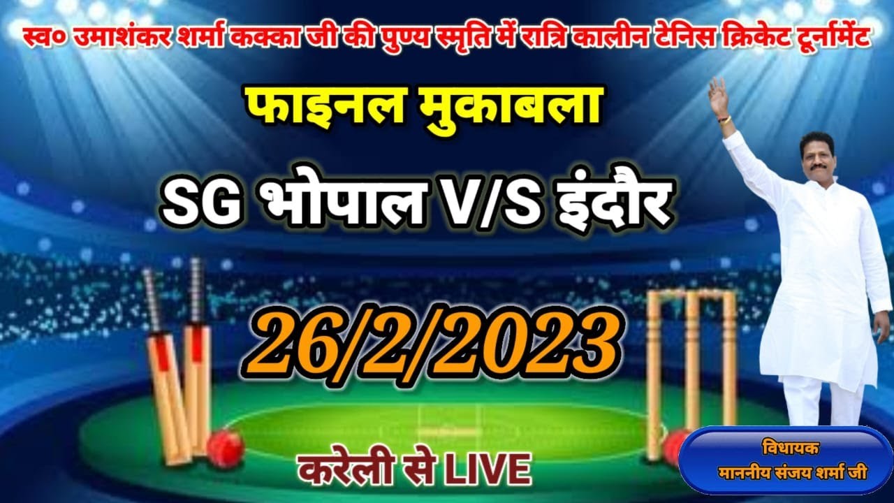 टेनिस बॉल क्रिकेट प्रतियोगिता करेली जिला नरसिंहपुर...final  / 26.02.2023